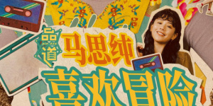 恋爱的极限蹦极